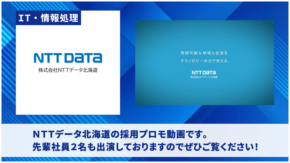 株式会社NTTデータ北海道