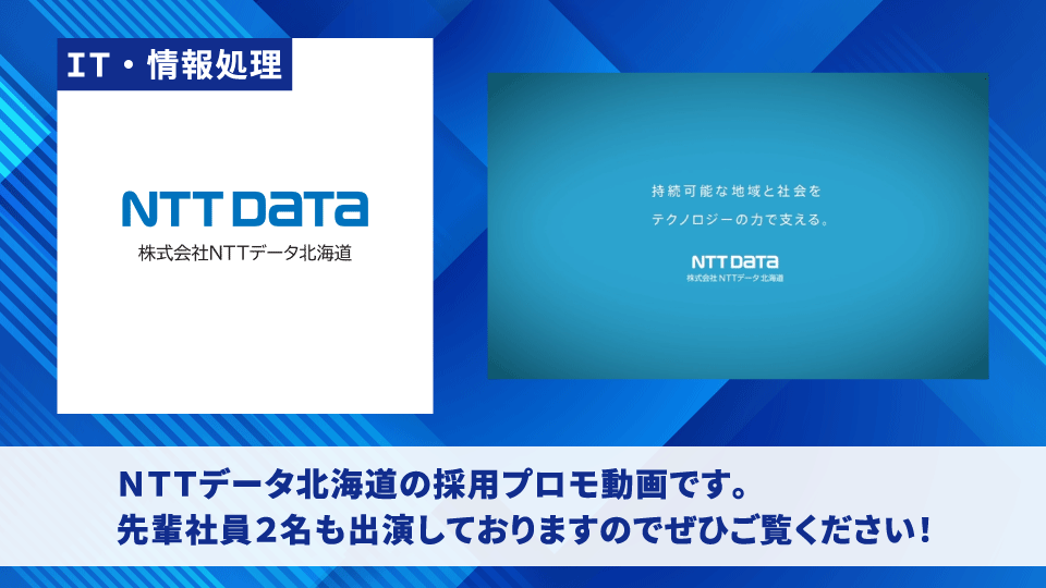 株式会社NTTデータ北海道
