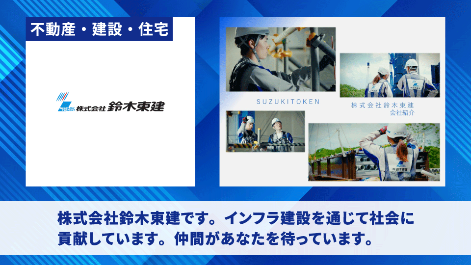 株式会社鈴木東建