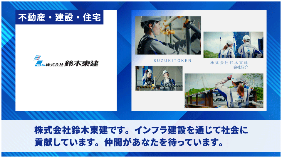 株式会社鈴木東建