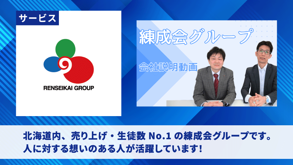 練成会グループ