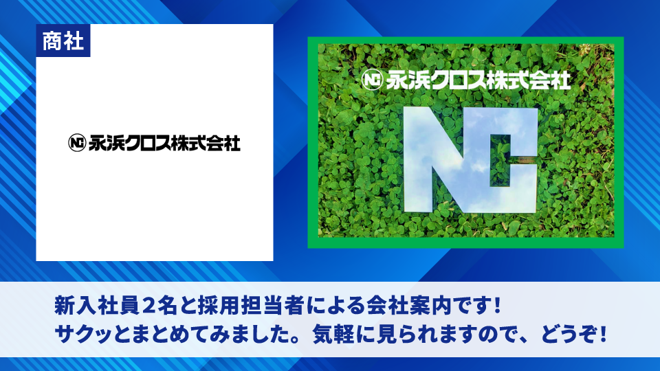 永浜クロス株式会社