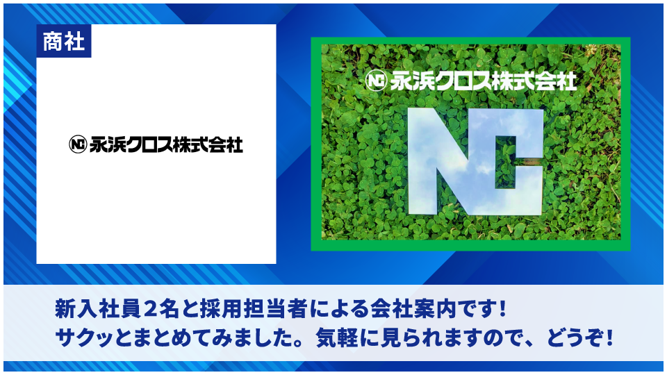 永浜クロス株式会社