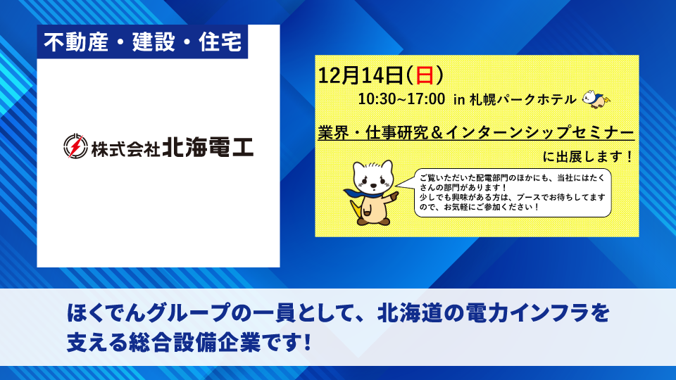株式会社北海電工