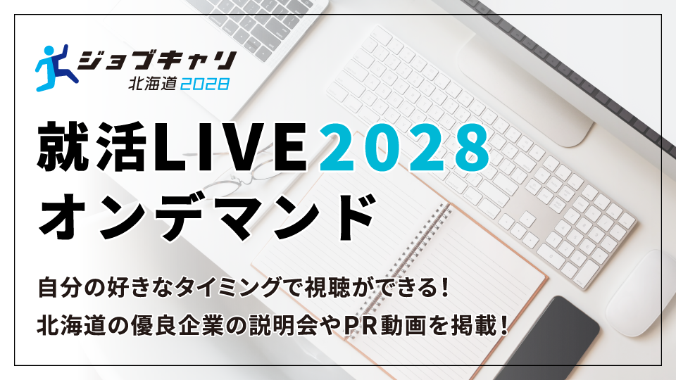 就活LIVE2028　TOPページ