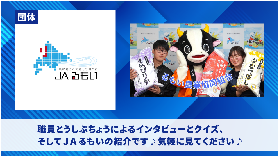 るもい農業協同組合