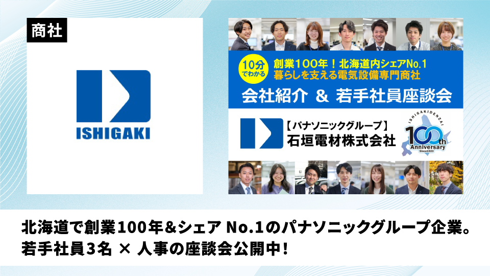 【パナソニックグループ】石垣電材株式会社