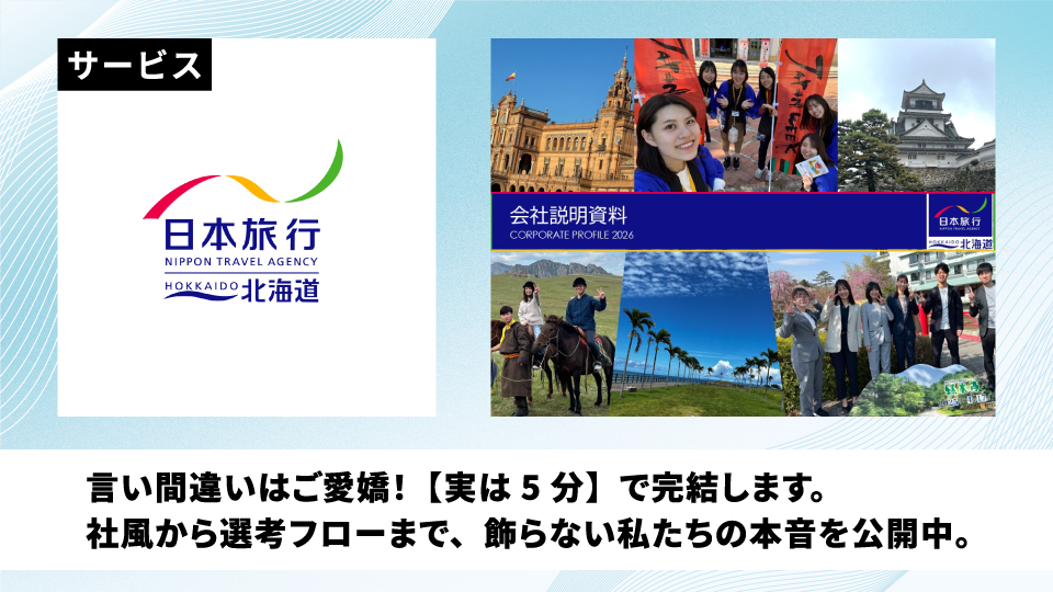 株式会社日本旅行北海道