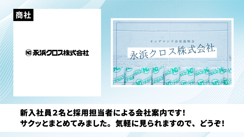 永浜クロス株式会社