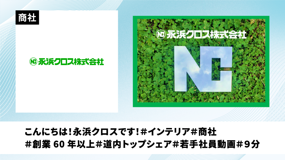 永浜クロス株式会社