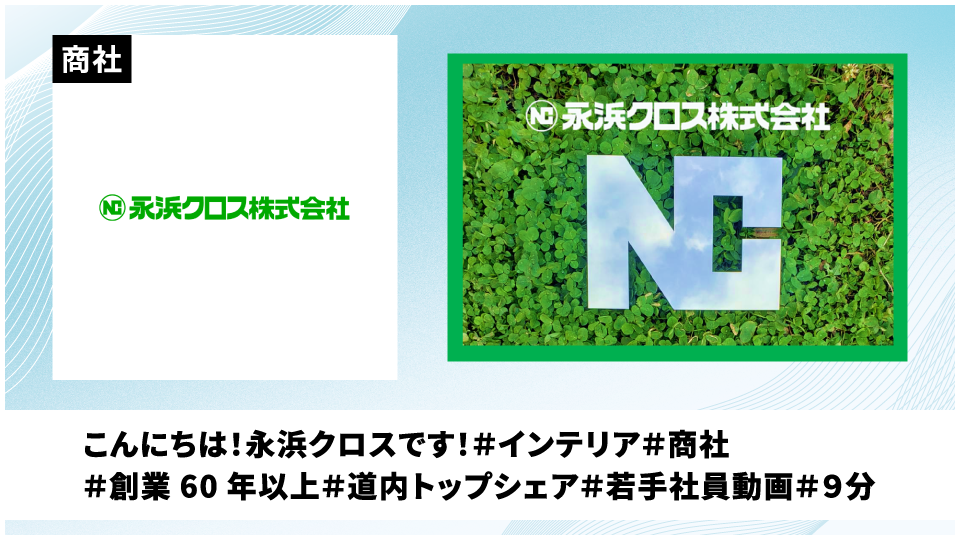 永浜クロス株式会社