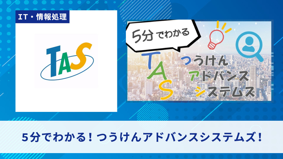 株式会社つうけんアドバンスシステムズ