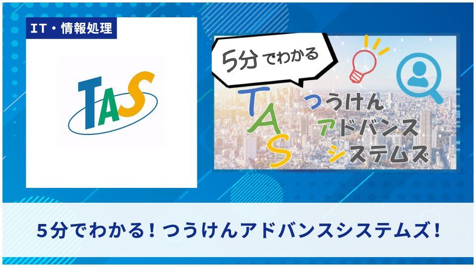株式会社つうけんアドバンスシステムズ