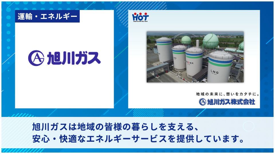 旭川ガス株式会社