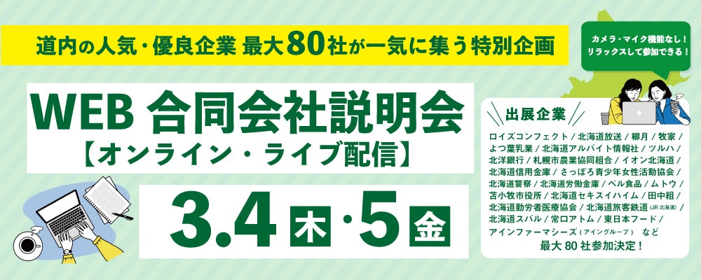 Web合同会社説明会 オンラインライブ